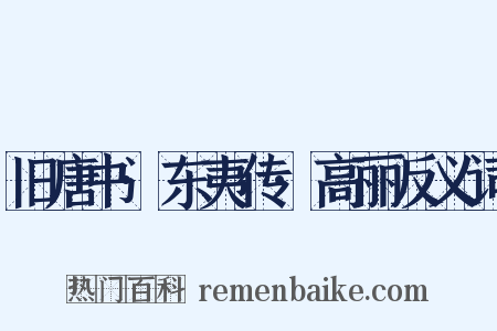 旧唐书·东夷传·高丽反义词是什么意思的图片